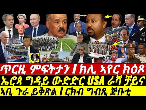 @gDrar Oct31 ምፍትታን I ክሊ ኣየር ክዕጾ I ርክብ ግብጺ ጅቡቲ I Tension: Ethio-Somalia & Ethio-Eritrea | HOA Rivalry