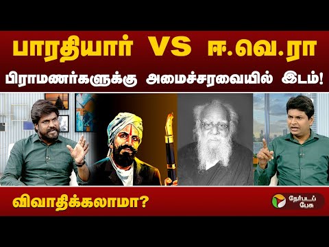 ஈ.வெ.ராவை விட பாரதியால் தமிழகத்திற்கு கிடைத்த நன்மைகள் அதிகம் | #bharathiyar | #periyar
