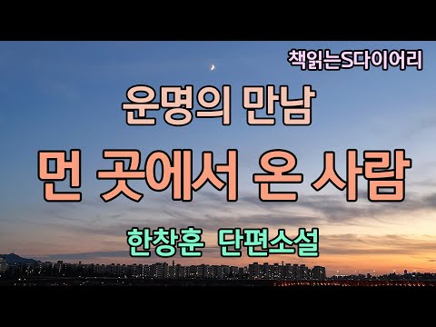 꼭 아는사람 같았어요. 아주 먼 옛날에 만났었던. 태어나기전에. / 한창훈 / 오디오북 #소설듣기#책읽어주는여자