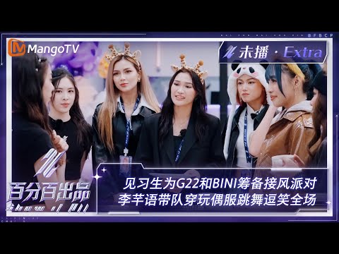 【未播加更】见习生为G22和BINI筹备接风派对 李芊语带队穿玩偶服跳舞逗笑全场 | 百分百出品 Show It All Extra Clips | MangoTV Idol