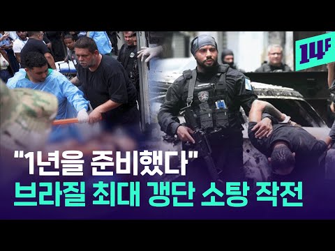 Bodies litter the streets... 'A year in the making': The largest-ever Brazilian gang bust / 14F