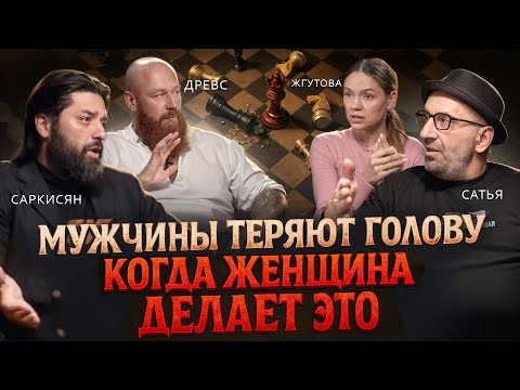 Женщины, которых выбирают ЛУЧШИЕ мужчины. Что они делают иначе? Древс, Сатья, Саркисян, Жгутова