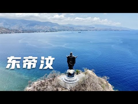 环球旅行1184天：东帝汶是天主教国家，因为曾经被葡萄牙人殖民过 #鞋底骑车环球旅行 #东帝汶 #帝力 #旅行