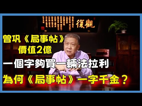 曾巩《局事帖》價值2億，一個字夠買一輛法拉利，為何《局事帖》一字千金？#观复嘟嘟#马未都#圆桌派#窦文涛#脱口秀#真人秀#锵锵行天下#锵锵三人行