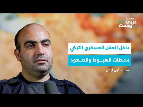 رحلة تركيا في بناء قوتها العسكرية.. كيف أصبحت قوة لا يستهان بها؟ | بودكاست عربي بوست