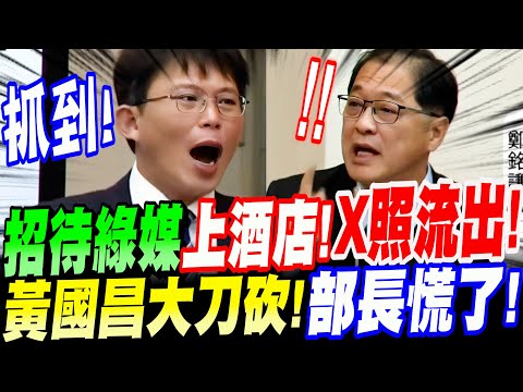【AI字幕】事情大條！黃國昌抓到了！秀出鐵證～招待綠媒上酒店！X照流出！大刀砍向法務部～部長慌了！立院質詢 鄭銘謙部長 #鏡周刊