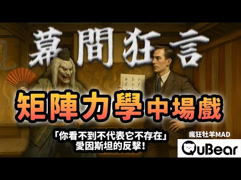 索末菲覺得矩陣力學不實用？電子沒在軌道上跑，那它到底在哪裡？海森堡到底算出了什麼讓愛因斯坦超不爽？｜量子熊 ✕ 龍騰文化｜#MAD051 #瘋狂牡羊