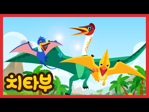 [🎉NEW] 우리는 하늘의 지배자! | 최강 익룡 | 공룡 동요 | 케찰코아틀루스 | 프테라노돈 | 신나는 인기동요 #치타부