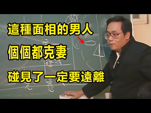 凡是男人有這種面相的人，個個都是克妻相，一個男人的性格、健康和運勢，都會反映在臉上，從而影響他最親近的伴侶#命裡 #易经 #天紀 #倪海廈全集 #面相 #八字 #運勢