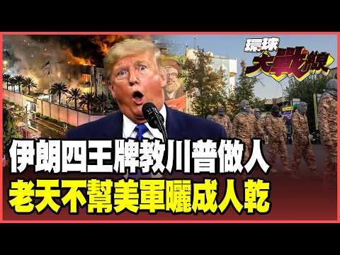 Iran's four deadly moves strike at America's Achilles' heel! A market-style negotiation tactic...