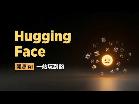 開源 AI 模型比付費的更香?Hugging Face 就是你的軍火庫,免費玩頂級開源 AI 還能本地客製化!