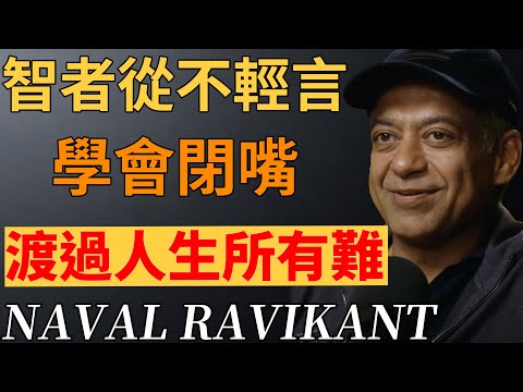 越有智慧的人越沉默！三不評四不言，守住這條規則，心自安渡福澤綿長。#納瓦爾#社交#人際關係#財富準則#智慧