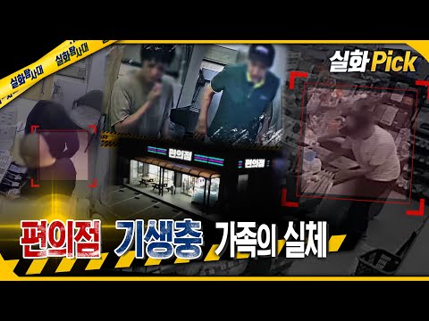 [실화Pick] 편의점 기생충 가족의 실체 #실화탐사대 #실화On MBC240523방송