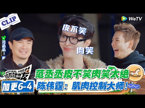 现在就出发 第3季加更6-4：范丞丞 “皮不笑肉不笑” 太传神！嘴角绷住肉却在笑，演到苹果肌疼！#现在就出发S3 #沈腾 #白敬亭 #王安宇 #金晨 #范丞丞
