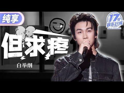 【纯享版】白举纲《但求疼》 暴风rap掀翻地壳！  #17号音乐仓库3 EP10 20250411