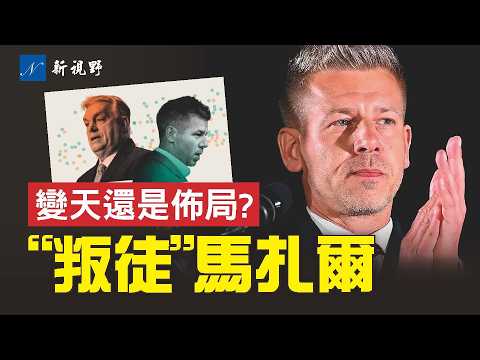 匈牙利新總理上台,一句話驚呆全球主義!歐爾班佈局,還是真的變天?#匈牙利 #歐爾班 #馬扎爾 | 新視野 第2303期 20260418