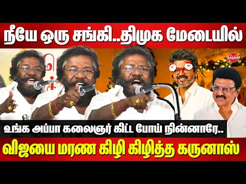 விஜய் நீயே ஒரு சங்கி..Karunas Blast Speech | TVK Vijay | CM MK Stalin