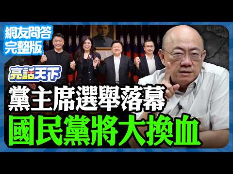 2025.10.20《完整版網友問答》黨主席選舉落幕 國民黨將大換血【亮話天下 網友問答｜郭正亮】@funseeTW @Guovision-TV
