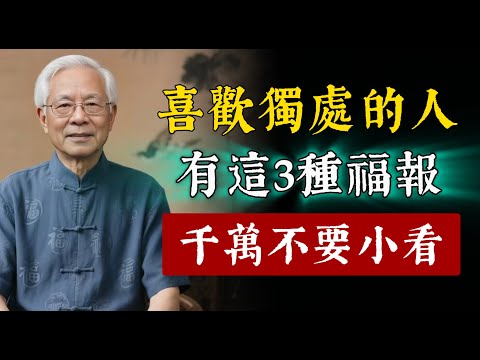 千萬不要小看一個喜歡獨處的人！獨來獨往的人，往往有這3種福報。