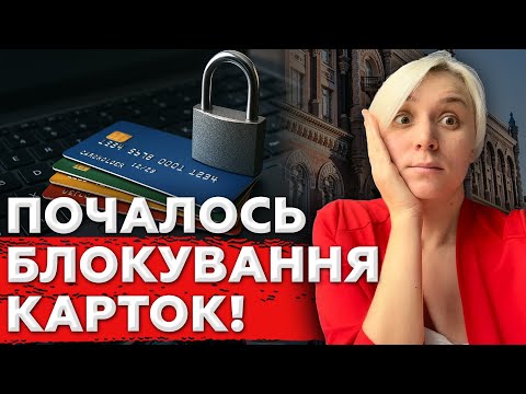 ПОСТАНОВА НБУ №65: Банки МАСОВО Почали Блокувати картки та рахунки людей!