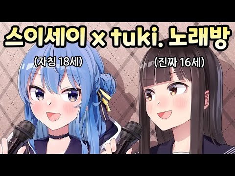 [홀로라이브] 만찬가의 여고생과 영원한 여고생의 노래방 합방 [ 스이세이 / tuki. ]