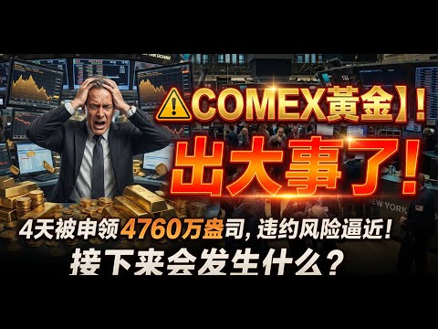 COMEX 黃金出大事了：4天被申領 4760 萬盎司，【違約風險】逼近！金庫真的被掏空了嗎？
