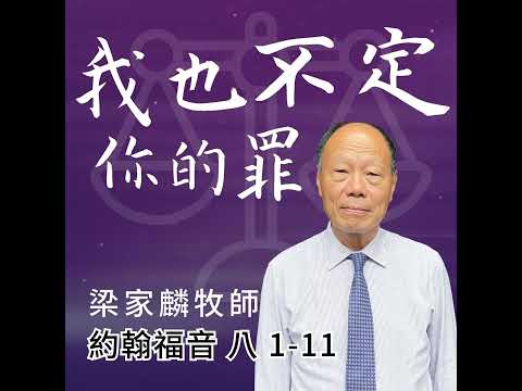 [講壇重溫Podcast]我也不定你的罪 ｜約翰福音 @梁家麟牧師｜2025年2月9日