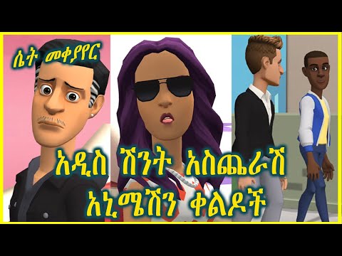 አዲስ ምርጥ አስቂኝ አኒሜሽን ቀልዶች-New Ethiopian Animation comedy 2023 |Ethiopia |NATAN VLOG |Seifu_ON_EBS