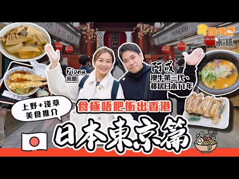 #米紙｜日本東京美食推介｜移日澳牛太子爺推介上野淺草飯堂 150年老店手打蕎麥麵 3.6公斤的本柴魚乾熬高湯 極濃厚蝦拉麵集9種食材湯底 試埋日本人先識去傳統居酒屋食正宗關東煮 #食極唔肥