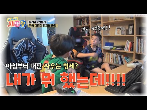 My Child's Private Life Episode 10: What the heck did I do?! William and Bentley have been fighti...