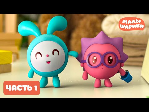 ⭐Малышарики⭐ - Все серии подряд. Часть 1