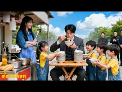 CEO จู้จี้กินยาก 3วันไม่กินอะไรจนแม่เลี้ยงเดี่ยวลูกสี่ทำบะหมี่ให้ แต่กลับกิน 100 ชาม ความรักเริ่มต้น