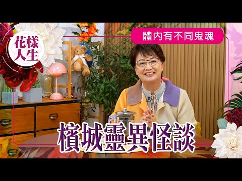 【靈異系列】檳城按摩店怪談｜有鬼魂在泳池邊招手｜去金剛廟念咒驅魔｜冰姐的花樣人生