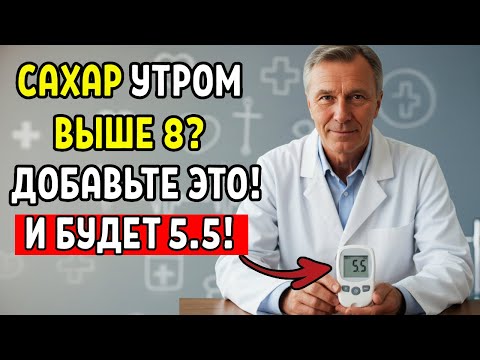 Сахар 5.5 каждое утро — секрет, о котором забыли врачи. Делайте всего 1 шаг