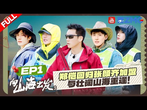 【EP1】郑恺领衔山海小队齐聚青海!追寻珍稀野生动物踪迹 收获三只雪豹同框的珍贵画面🐆 | 向山海出发3 FULL 20250718