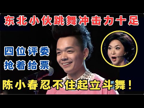 东北小伙一上台就炸场,陈小春激动起立,跟着一起跳！#舞林争霸赛