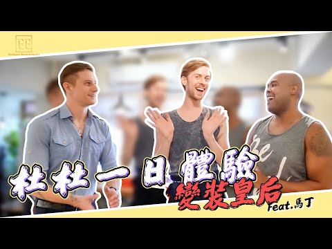 杜杜一日體驗-變裝皇后?! part1 feat.馬丁