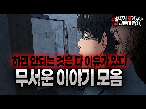 【무서운이야기 실화 모음】 하면 안되는 것에는 이유가 있는 무서운이야기 모음ㅣ돌비공포라디오ㅣ괴담ㅣ미스테리 인터뷰ㅣ시청자 사연ㅣ공포툰ㅣ오싹툰ㅣ공포썰