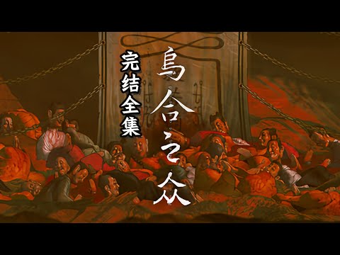 30分钟全集！人真的能死而复生，尸解成仙吗？民俗恐怖游戏《乌合之众》解说