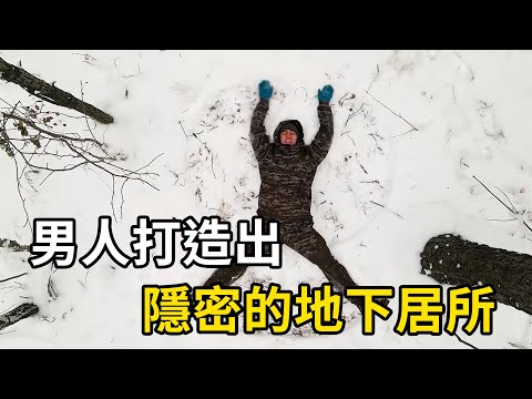 男人在雪國叢林，打造最隱密的地下庇護所！ | 三千世界 #紀錄片 #有趣  #creative