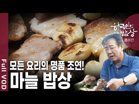 해풍 먹고 자란 마늘?! 남해 다량이마을 마늘밥상 [한국인의밥상 / KBS 20130523 방송]
