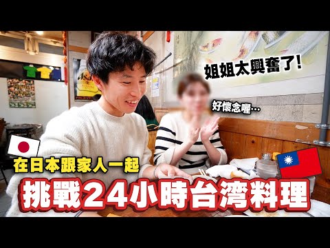 在日本跟家人挑戰24小時台湾料理生活！很久沒有回台灣的姊姊也懷念到感動？！