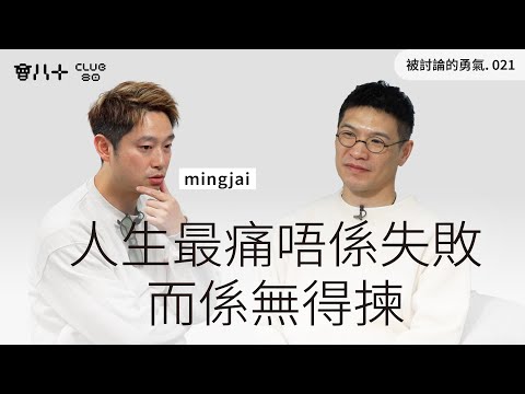 被討論的勇氣021｜人生最痛唔係失敗，而係無得揀｜嘉賓：YouTuber Mingjai @mingjai14 ｜27/1/2026