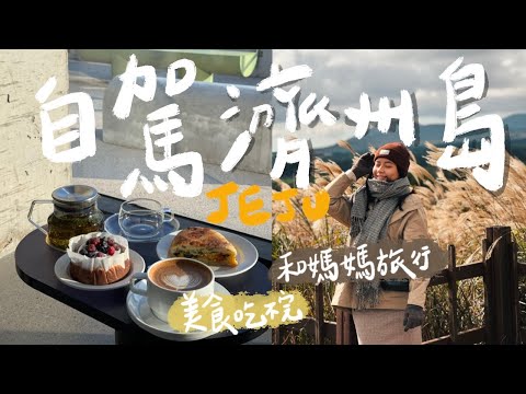 【濟州島自駕】冬天玩濟州島!機加酒超划算!帶媽媽一起去跑咖☕️各種海景咖啡廳🤩|韓國旅遊🇰🇷