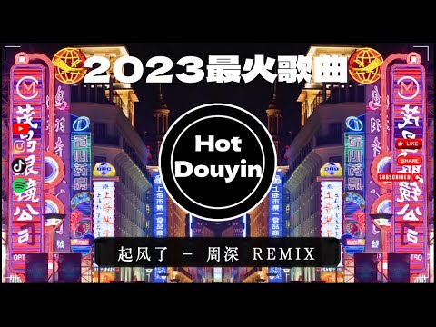 起风了/汪蘇瀧/追光者/一路生花... (流行的 DJ 版本)🎧Chinese DJ舞曲串烧 2023🎧2023劲爆中文DJ舞曲串烧 百听不厌 嗨起来!🎶 Chinese DJ Remix 2023