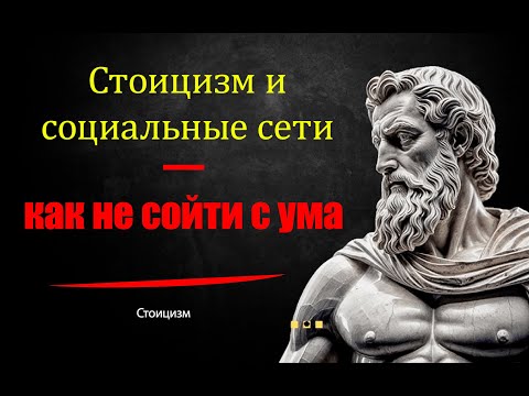 Стоицизм и социальные сети — как не сойти с ума.