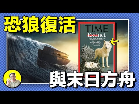 復活史前恐狼，培育猛獁鼠。是生物保護還是物種創造實驗？馬斯克控股、巨額融資背後，是基因銀行計劃，是逐漸成型的諾亞方舟......｜總裁聊聊