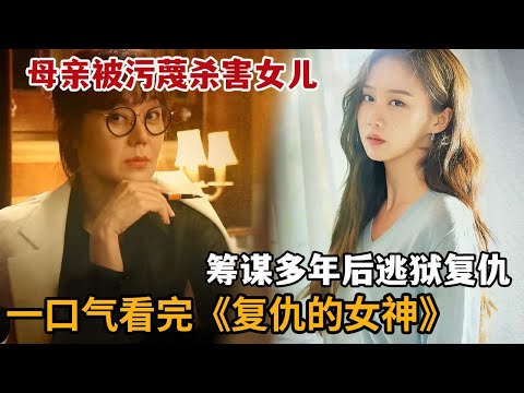 【米虫】母亲被污蔑杀害亲生女儿，筹谋多年逃狱后为女儿复仇！一口气看完《Ms.Ma：复仇的女神》大合集