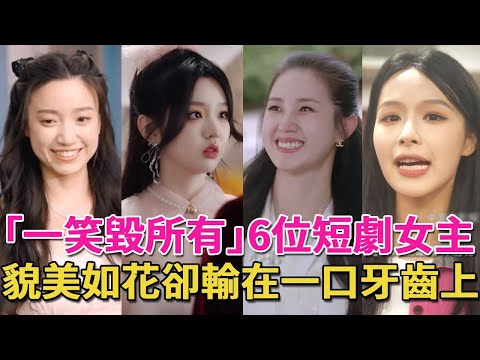 ｢嘴巴不好看｣太給顏值減分了，短劇女主如花似玉，嘴卻拖了後腿#郭宇欣#餘茵#李柯以#白妍#短劇#短劇女主#靄可#王小橙