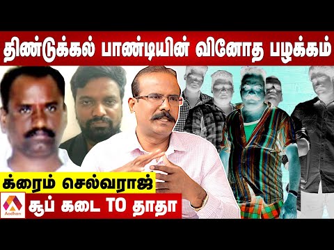 திண்டுக்கல் பாண்டி செய்த கொடூர சம்பவங்கள் | தோலுரிக்கும் க்ரைம் செல்வராஜ் | Aadhan Tamil